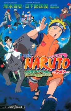 Cover image for Gekijouban NARUTO: Dai Koufun! Mikazuki Jima no Animaru Panikku Dattebayo (劇場版 NARUTO 大興奮！ みかづき島のアニマル騒動だってばよ; Naruto the Movie 3: Guardians of the Crescent Moon Kingdom)