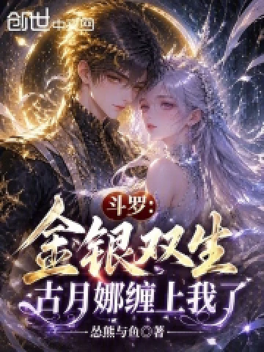 Cover image for The Duelist: Twin Dragons, Na Guxiang Ties Me Up (斗罗：金银双生，古月娜缠上我了; 正文卷·共24章 免费)