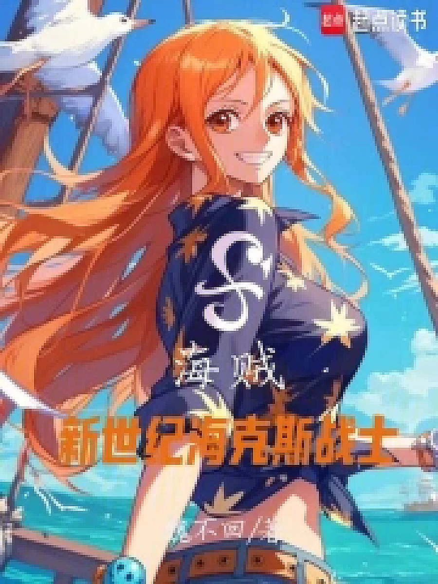 Cover image for Ulester Sis: New Millennium Hax Warrior (海贼：新世纪海克斯战士; 作品相关·共1章 免费)