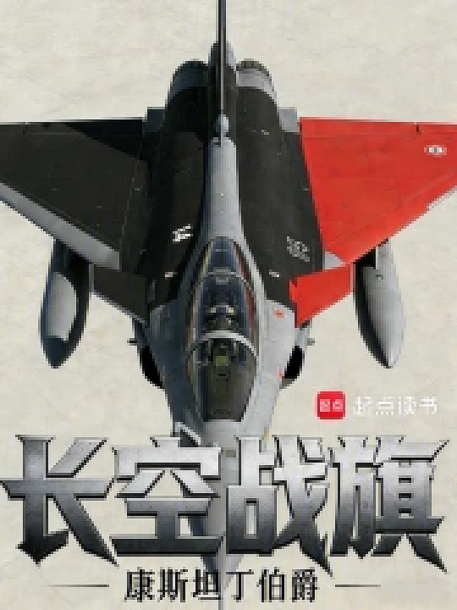 Cover image for The Airborne War Flag (长空战旗; 包含本书的书单)