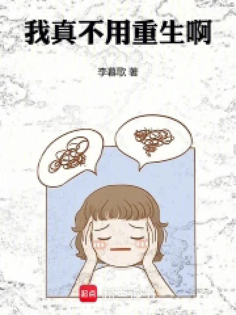 Cover image for I Don't Need to Be Reborn (我真不用重生啊; 包含本书的书单)