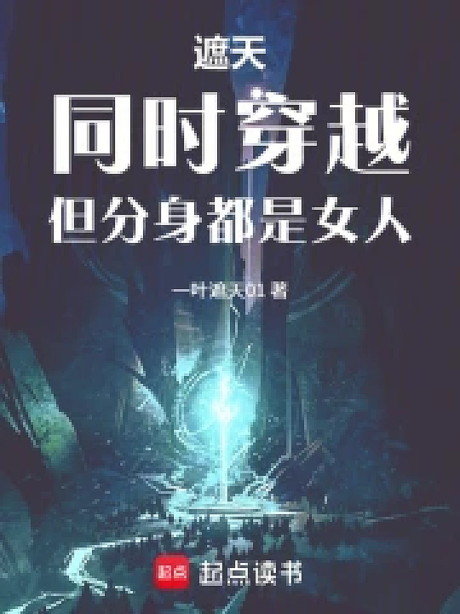 Cover image for Over the Sky: Simultaneous Time-Space Transcendence, Multiple Avatars of Herself (遮天：同时穿越，但分身都是女人; 正文卷·共63章 免费)