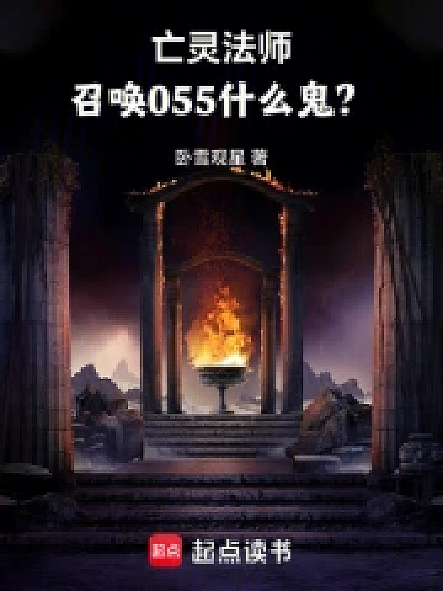 Cover image for The Necromancer, Summoning 055 What Ghosts? (亡灵法师，召唤055什么鬼？; 包含本书的书单)