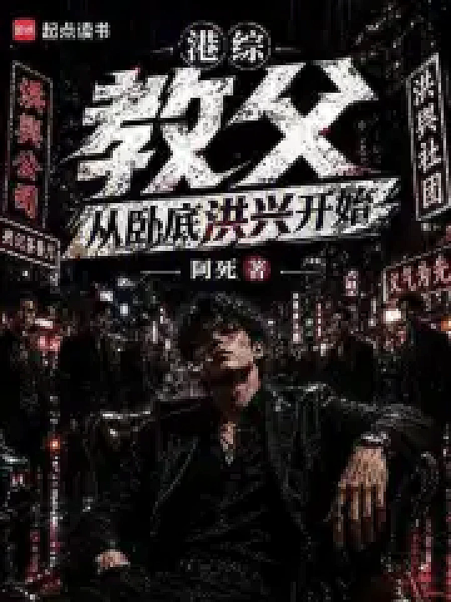 Cover image for From Undercover to Patriarch: The Li Family Saga (港综教父，从卧底洪兴开始; 包含本书的书单)
