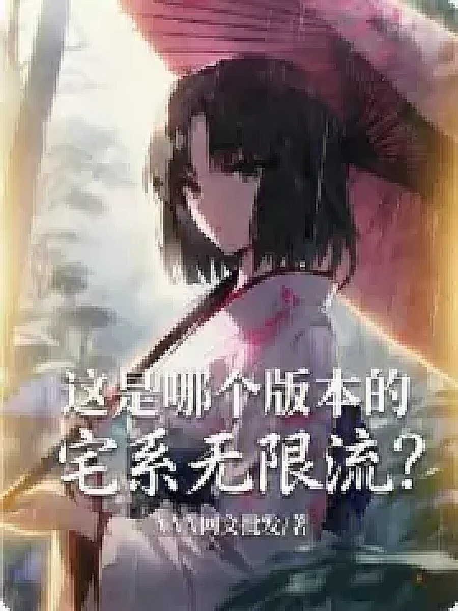 Cover image for Sword Art Online: Which Version of the Home-Simulator Infinite Stream? (这是哪个版本的宅系无限流？; 包含本书的书单)
