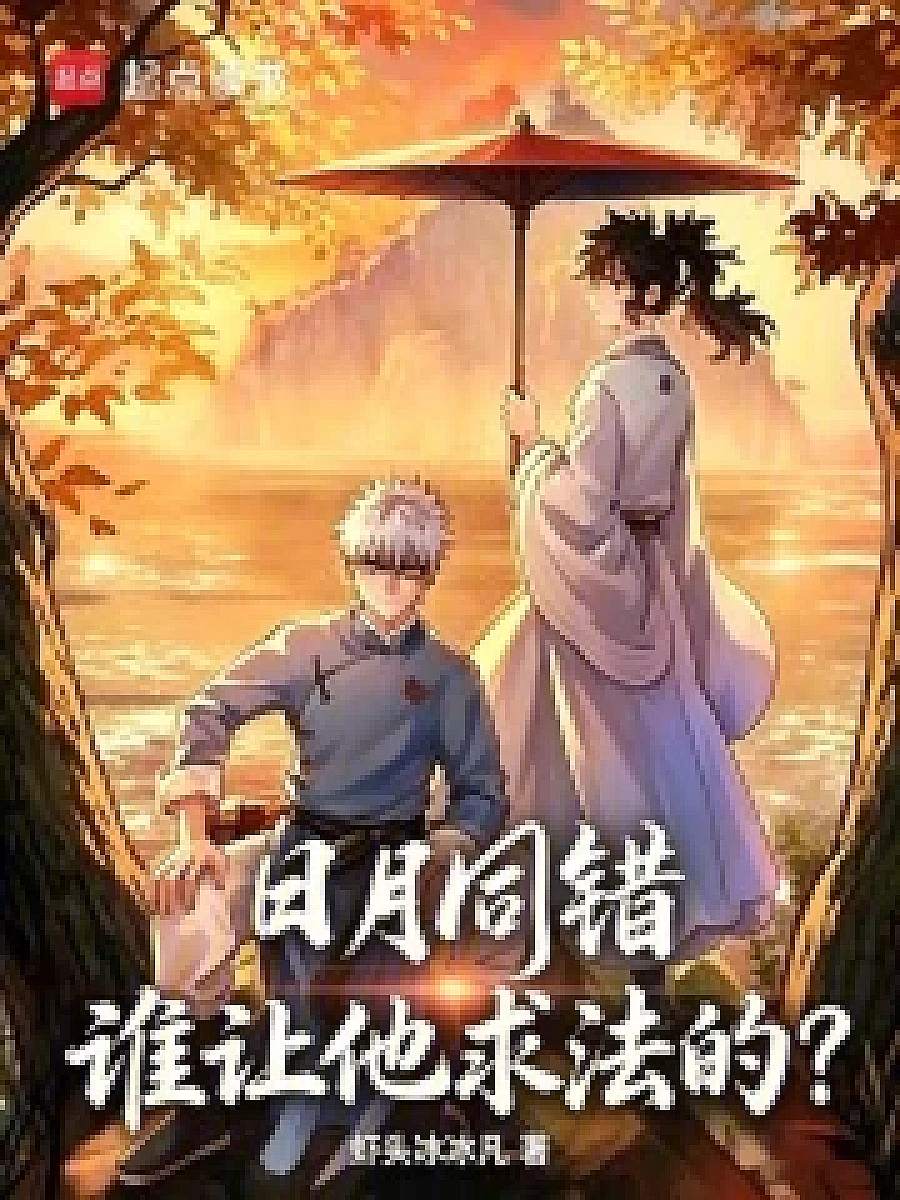 Cover image for Who Let Him Seek the Law? (日月同错，谁让他求法的？; 正文卷·共67章 免费)