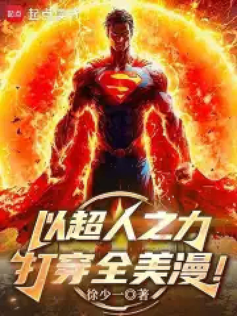 Cover image for Awakening with Superhuman Strength to Rewrite the Marvel Universe (以超人之力打穿全美漫！; 包含本书的书单)
