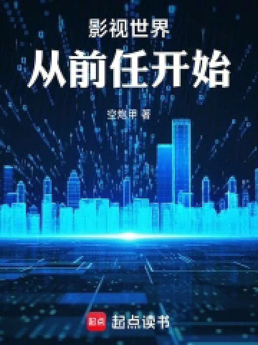Cover image for A World of Entertainment: From Previous Life (影视世界：从前任开始; 前任3：再见前任·共37章 免费)