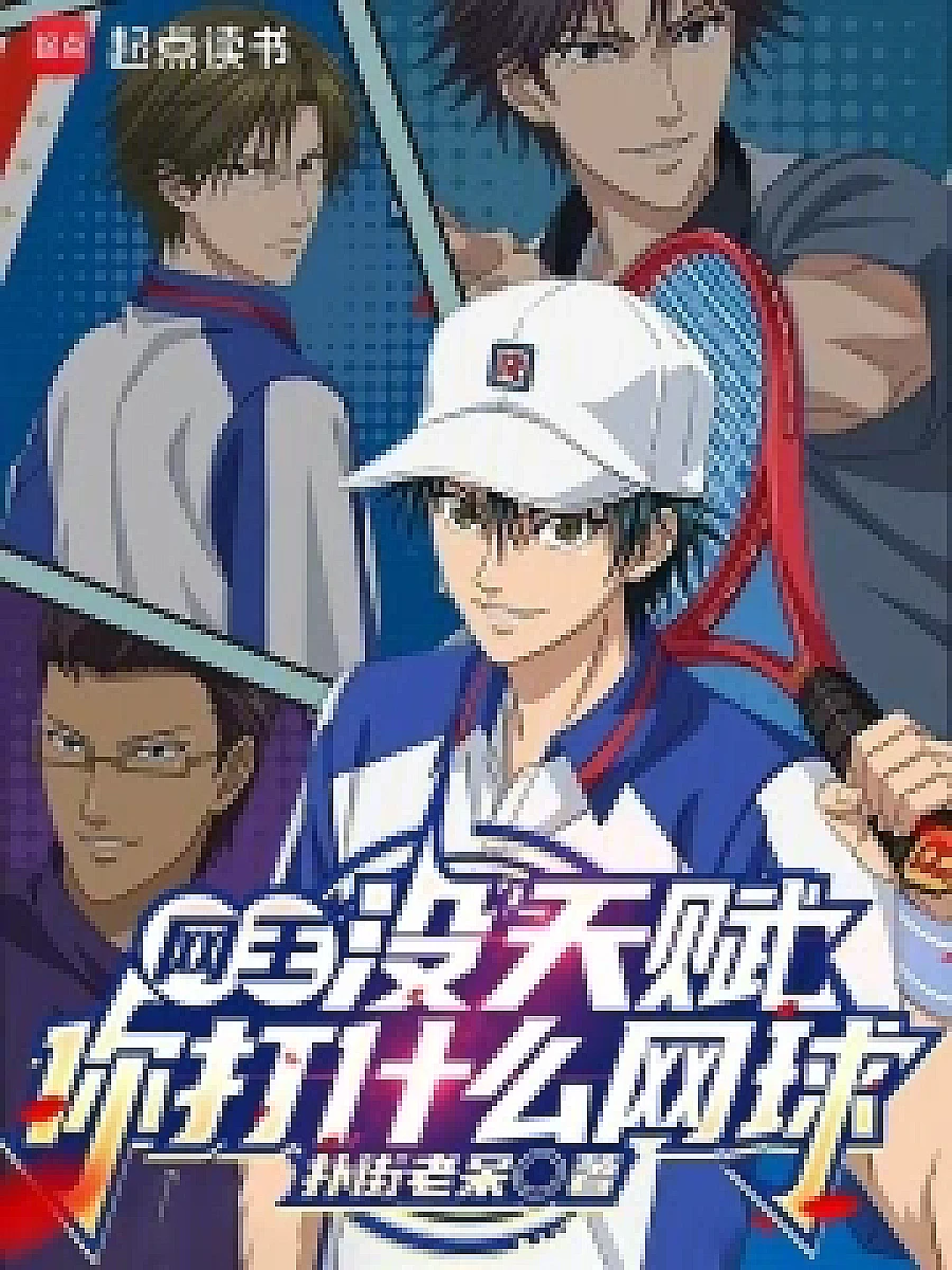 Cover image for The Web of Victory: Without Innate Talent, Can You Even Pick Up the Racket? (网王：没天赋，你打什么网球; 正文卷·共84章 免费)