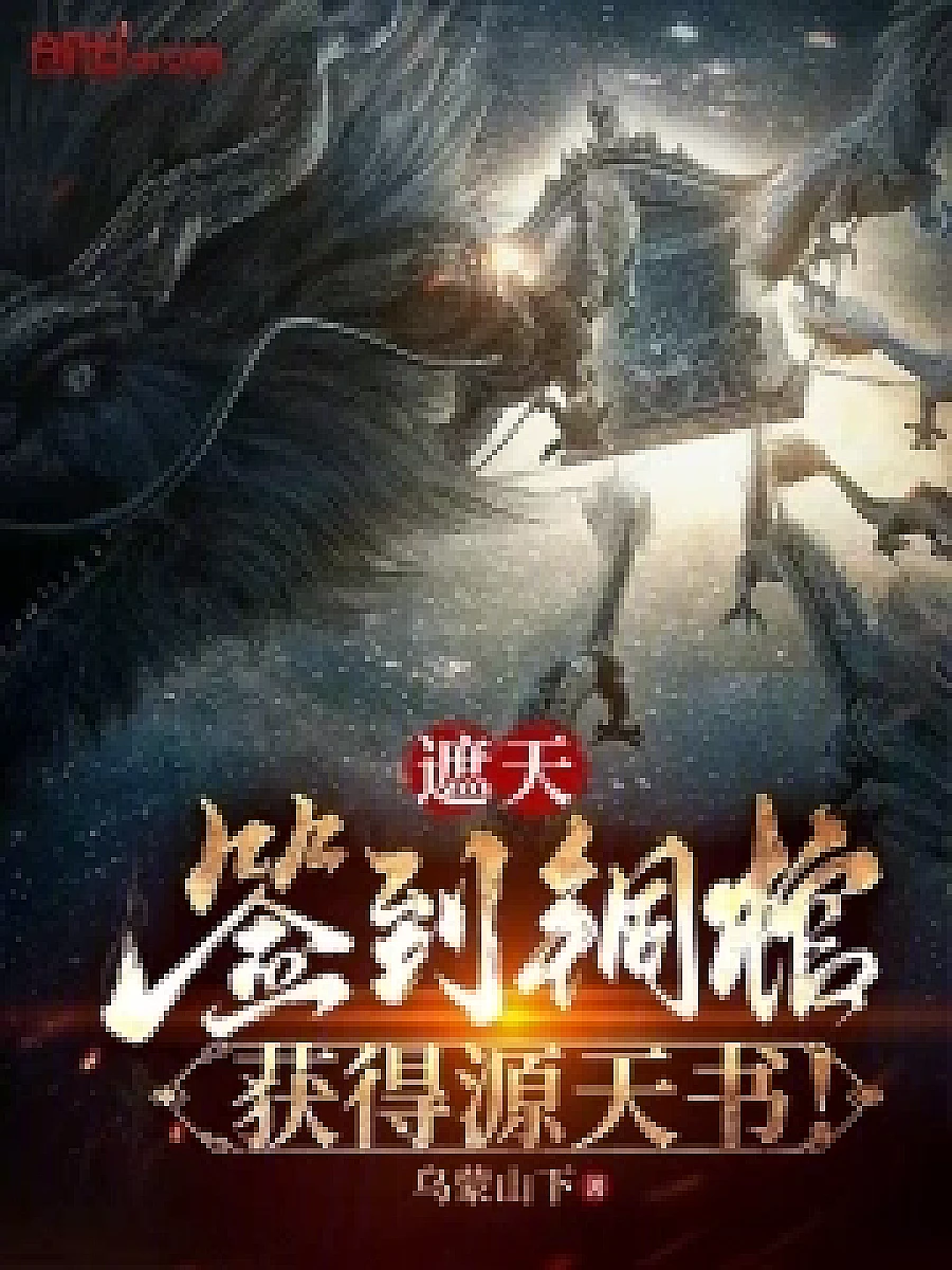 Cover image for Zhetian: Sign in to the copper coffin and get the Source Heaven Book! (遮天：签到铜棺，获得源天书！)