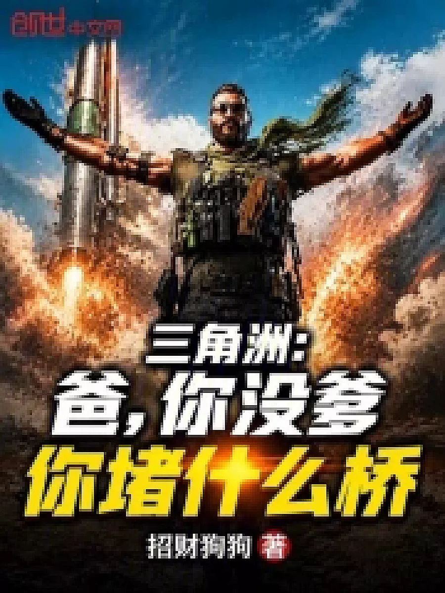 Cover image for The Deltoid: Dad, You Don't Even Have a Dad to Block the Bridge (三角洲：爸，你没爹你堵什么桥; 正文卷·共22章 免费)