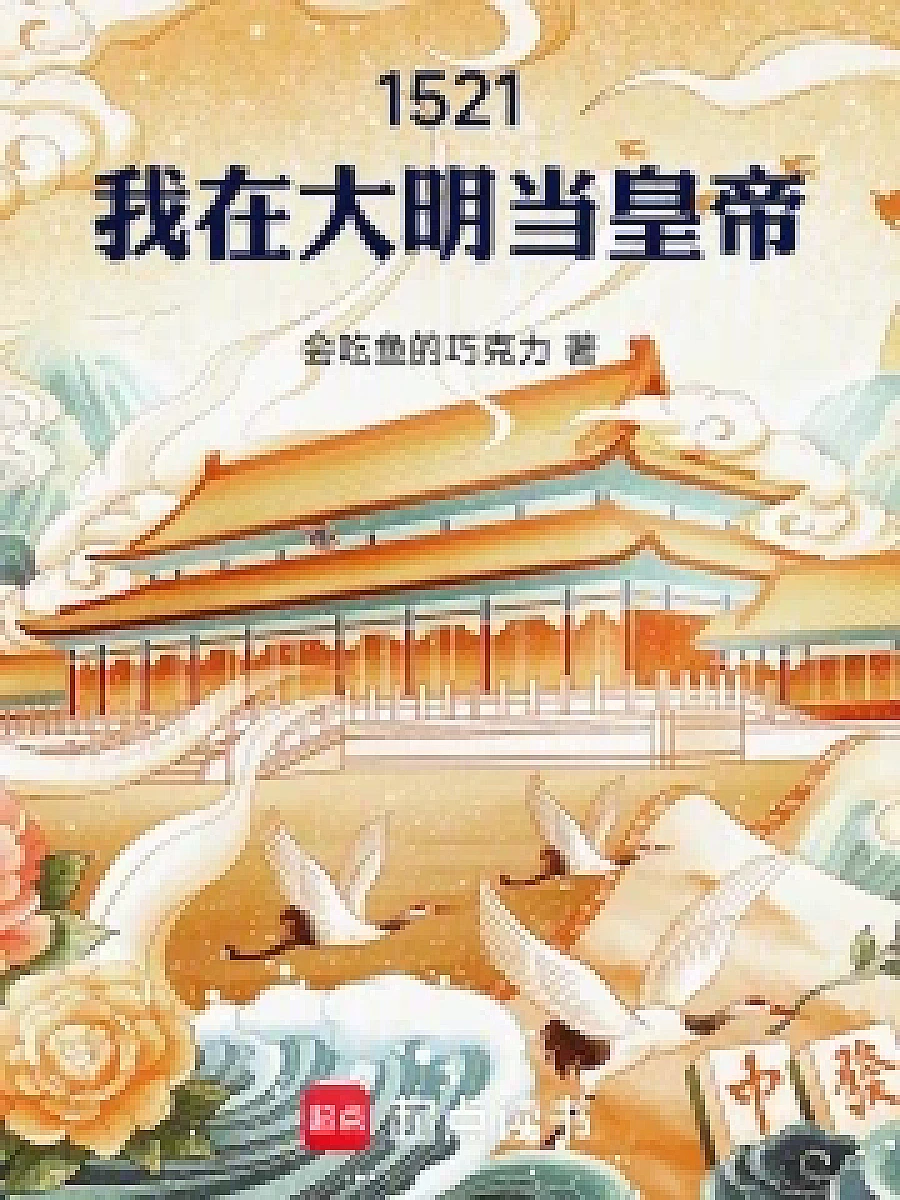 1521, I Am the Emperor of the Ming Dynasty