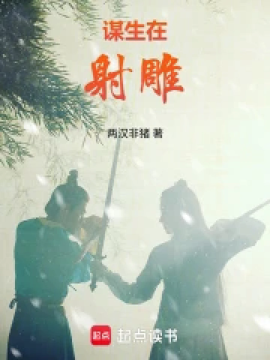 Cover image for Rising in the Legend of Condor Hero (谋生在射雕; 正文卷·共21章 免费)