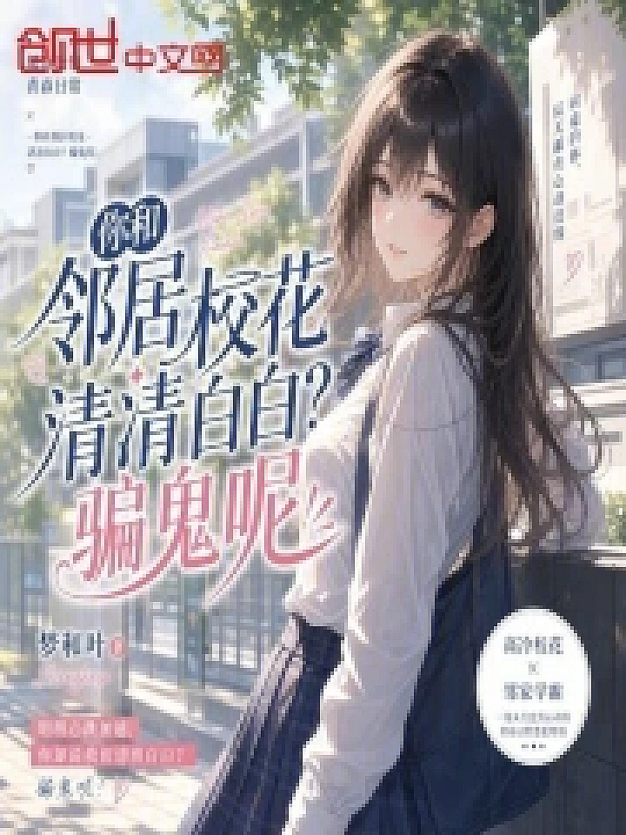 Cover image for A Neighbor Like No Other (你和邻居校花清清白白？骗鬼呢！; 正文卷·共26章 免费)