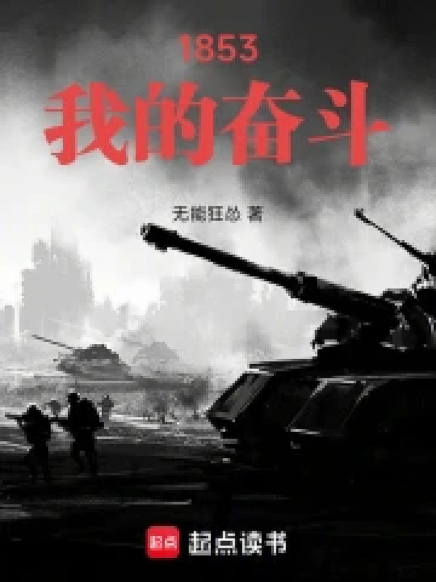 Cover image for 1853: My Struggle (1853：我的奋斗; 作品相关·共2章 免费)