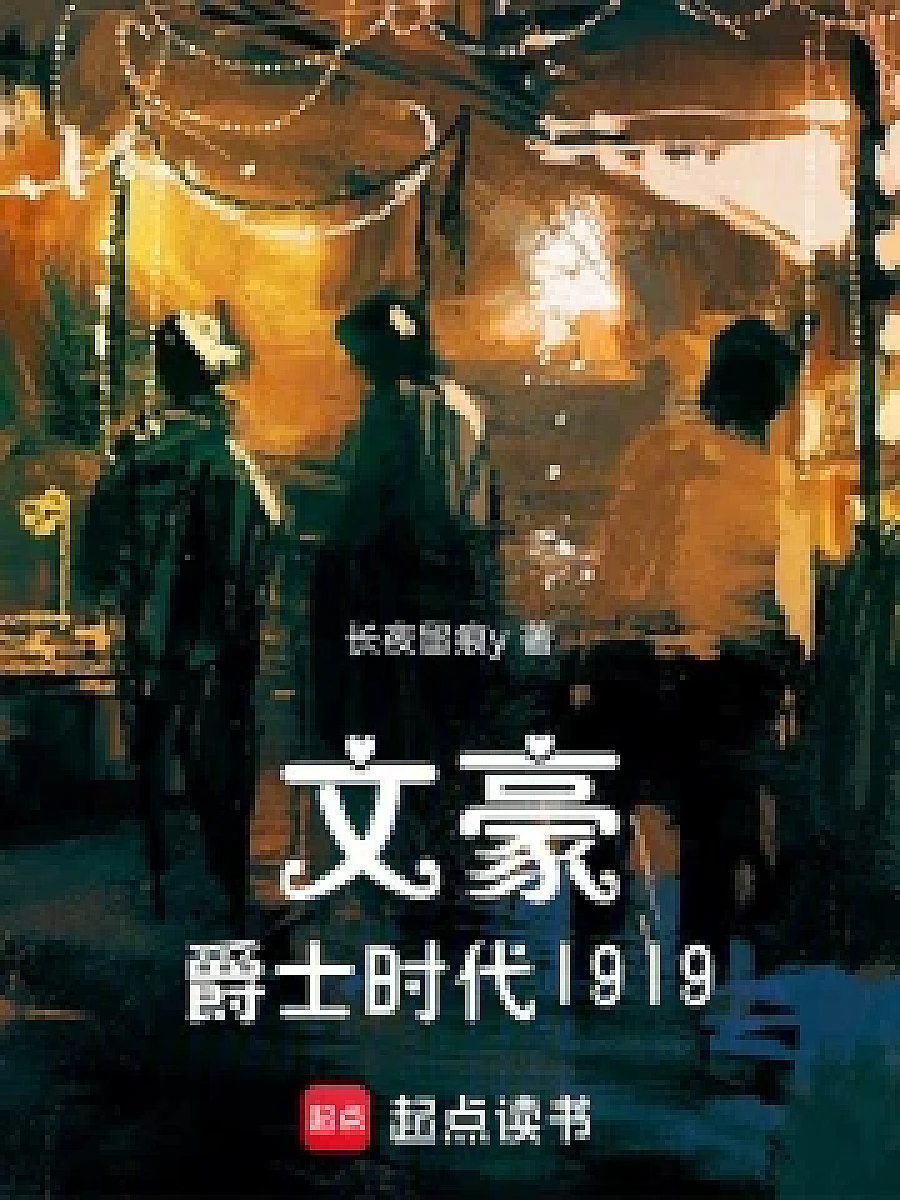Cover image for A Master of Jazz: 1919 (文豪：爵士时代1919; 爵士时代的盛宴·共110章 免费)