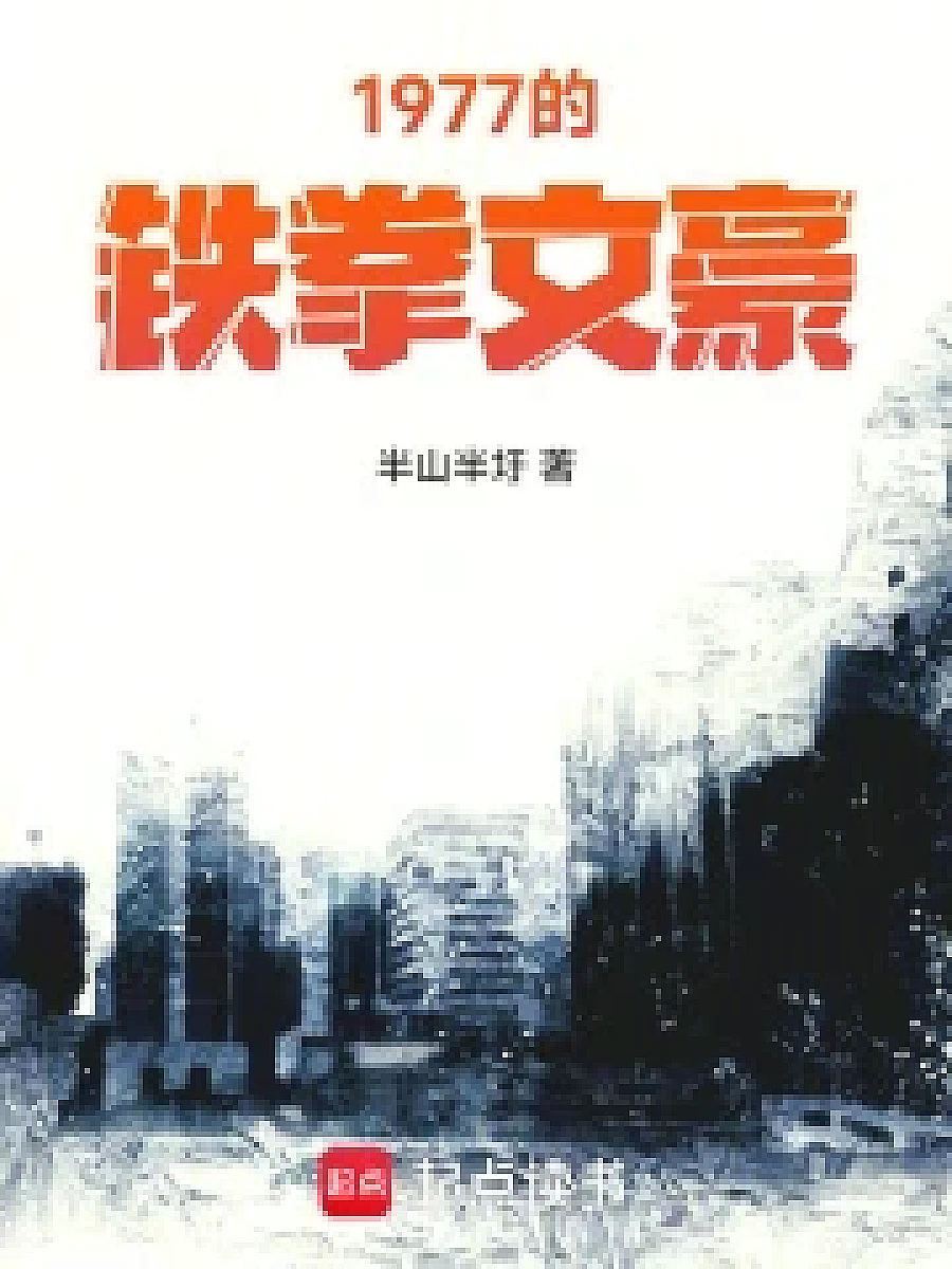 1977的铁拳文豪