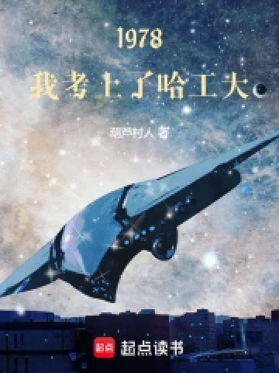 Cover image for I Graduated from Harbin Institute of Technology in 1978 (1978，我考上了哈工大; 包含本书的书单)