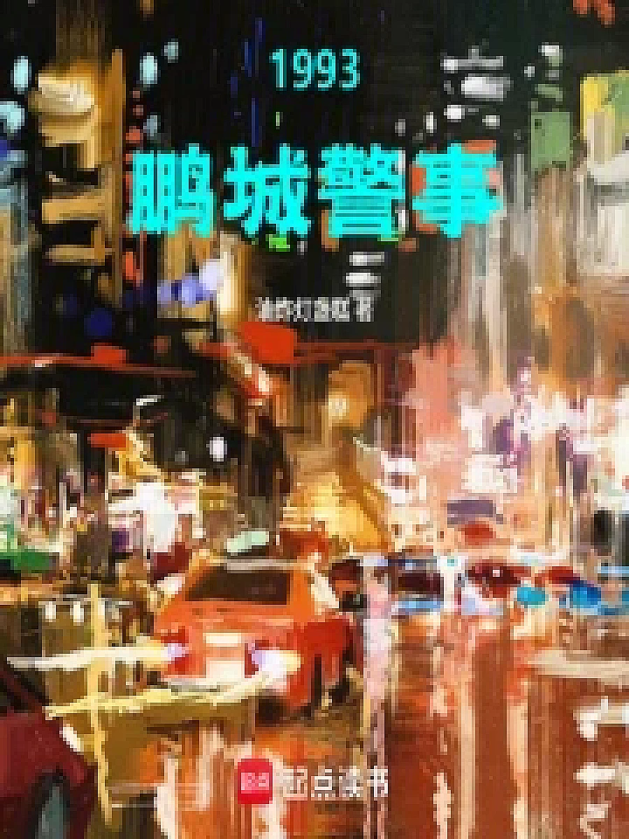 Cover image for The Police Officer's Past Life (1993，鹏城警事; 正文卷·共91章 免费)