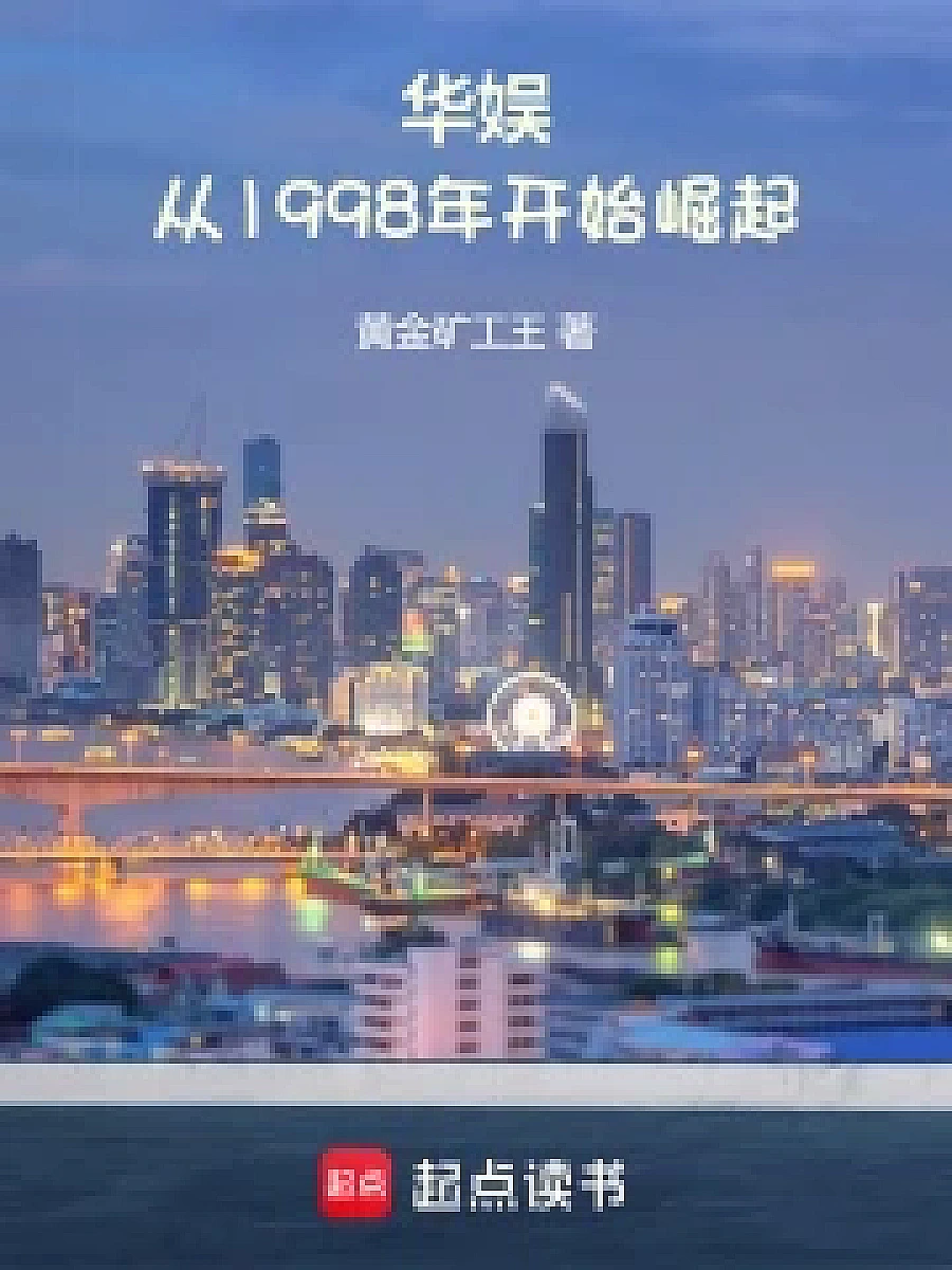 Cover image for Rise of Huayun: From 1998 (华娱：从1998年开始崛起; 正文卷·共120章 免费)