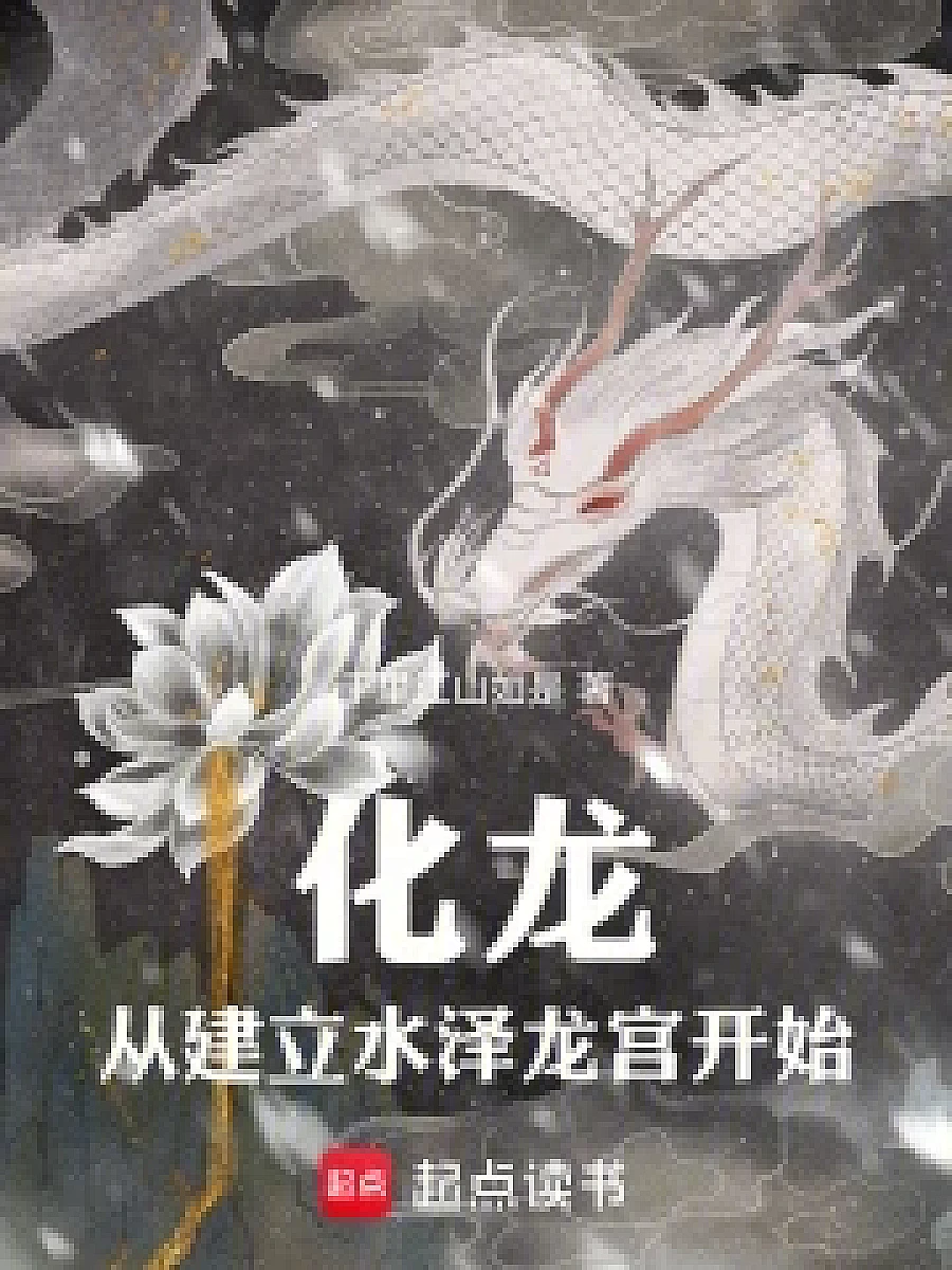 Cover image for The Dragon's Awakening (化龙从建立水泽龙宫开始; 正文卷·共89章 免费)