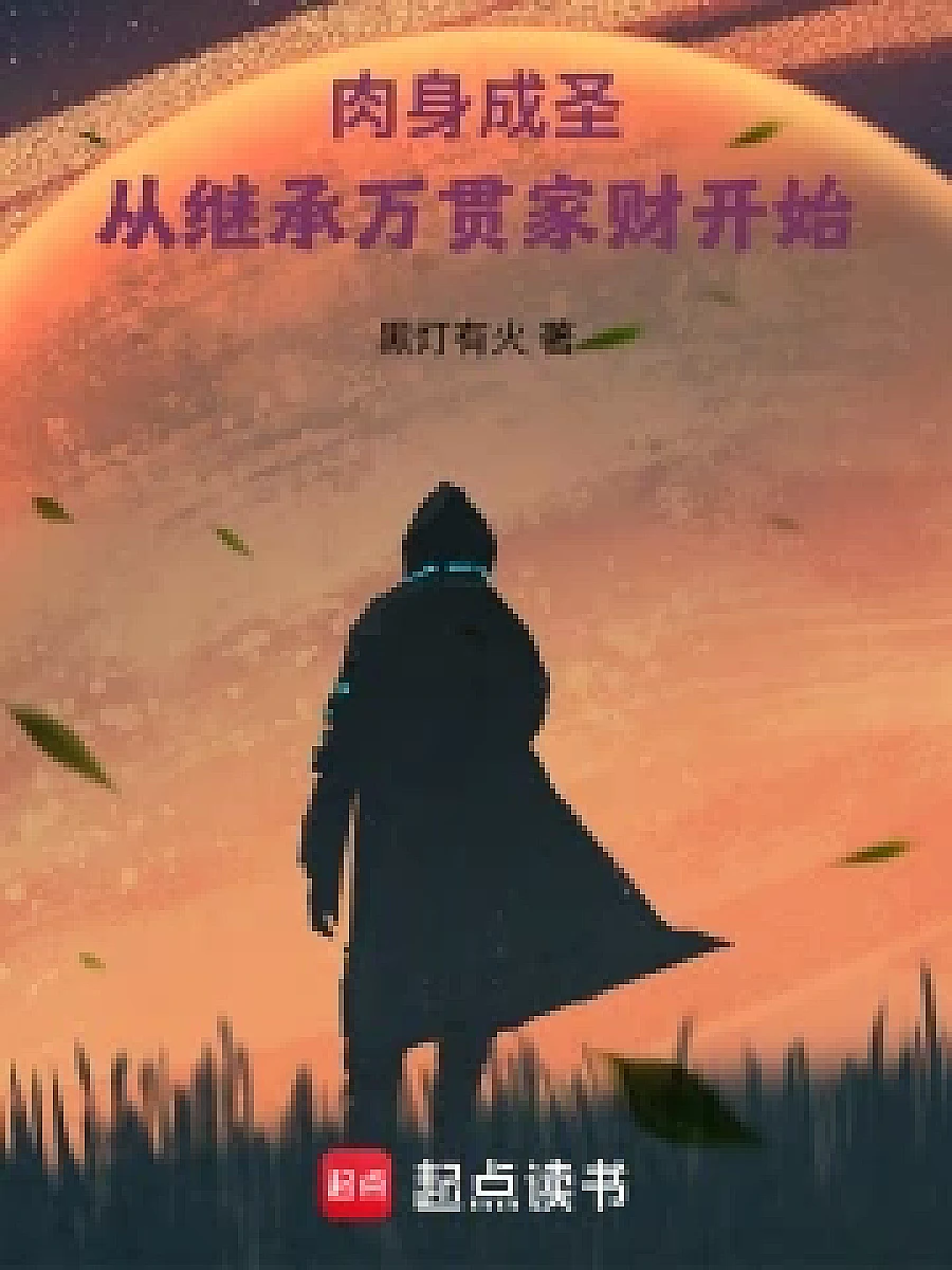 Cover image for From Opulence to Mastery (肉身成圣：从继承万贯家财开始; 正文卷·共70章 免费)