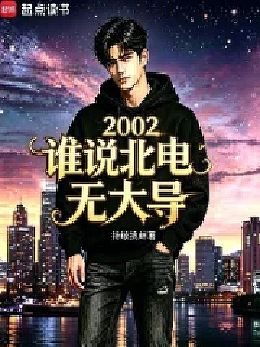 Cover image for Who Says North University Has No Big Directors? (2002谁说北电无大导; 正文卷·共86章 免费)