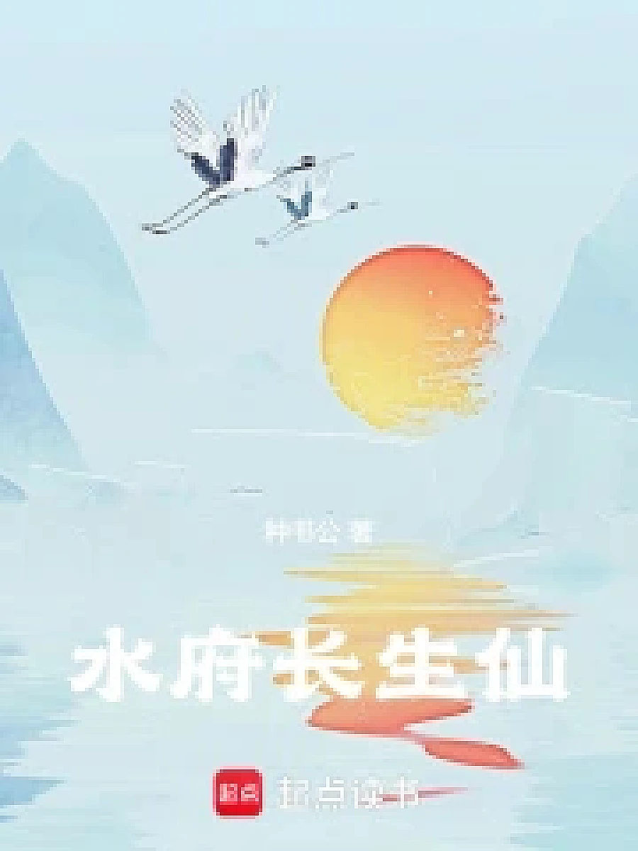 Cover image for Master of the Water Bureau's Eternal Life (水府长生仙; 正文卷·共66章 免费)