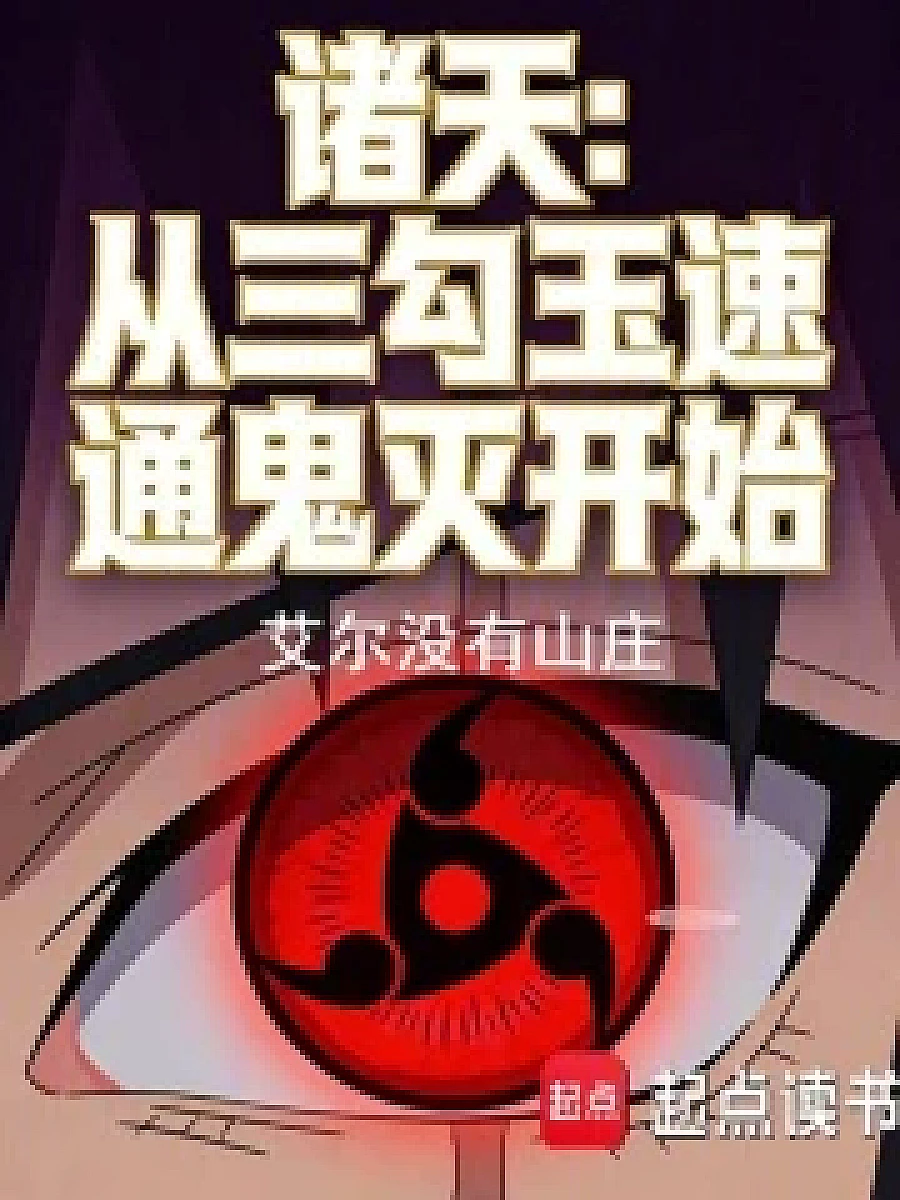 Cover image for Crossing Over: From Three-Tail to Demon Slayer (诸天：从三勾玉速通鬼灭开始; 正文卷·共94章 免费)