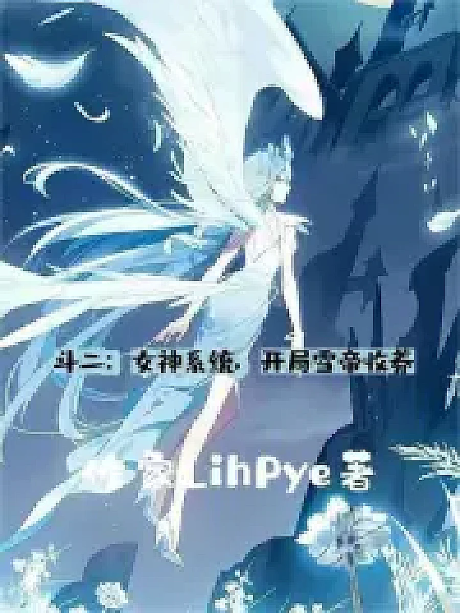 Cover image for The Divine System: Adopted by the Snow Emperor (斗二：女神系统，开局雪帝收养; 正文卷·共27章 免费)