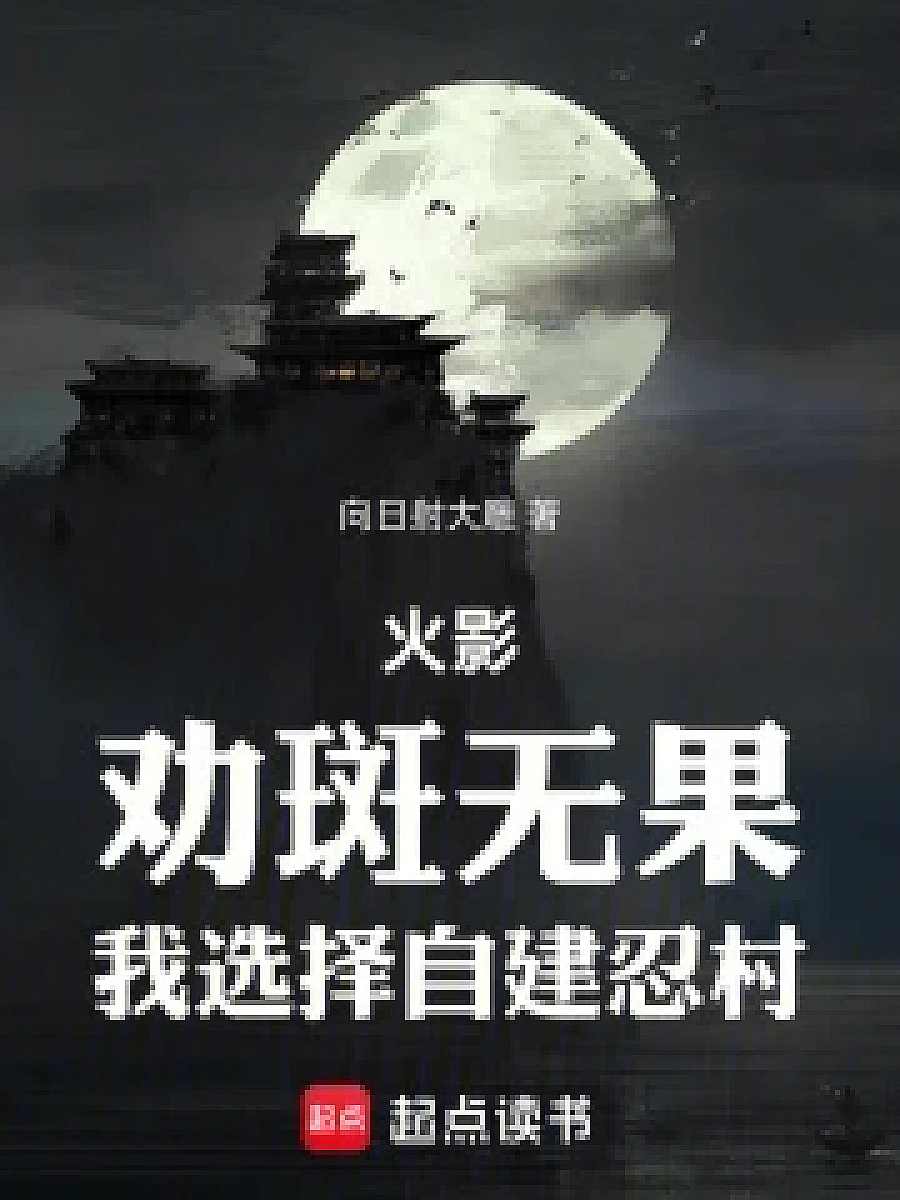 Cover image for Naruto: I Will Build My Own Hidden Village (火影：劝斑无果，我选择自建忍村; 包含本书的书单)