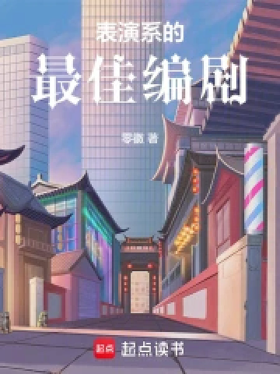 Cover image for The Unlikely Playwright (表演系的最佳编剧; 正文卷·共98章 免费)