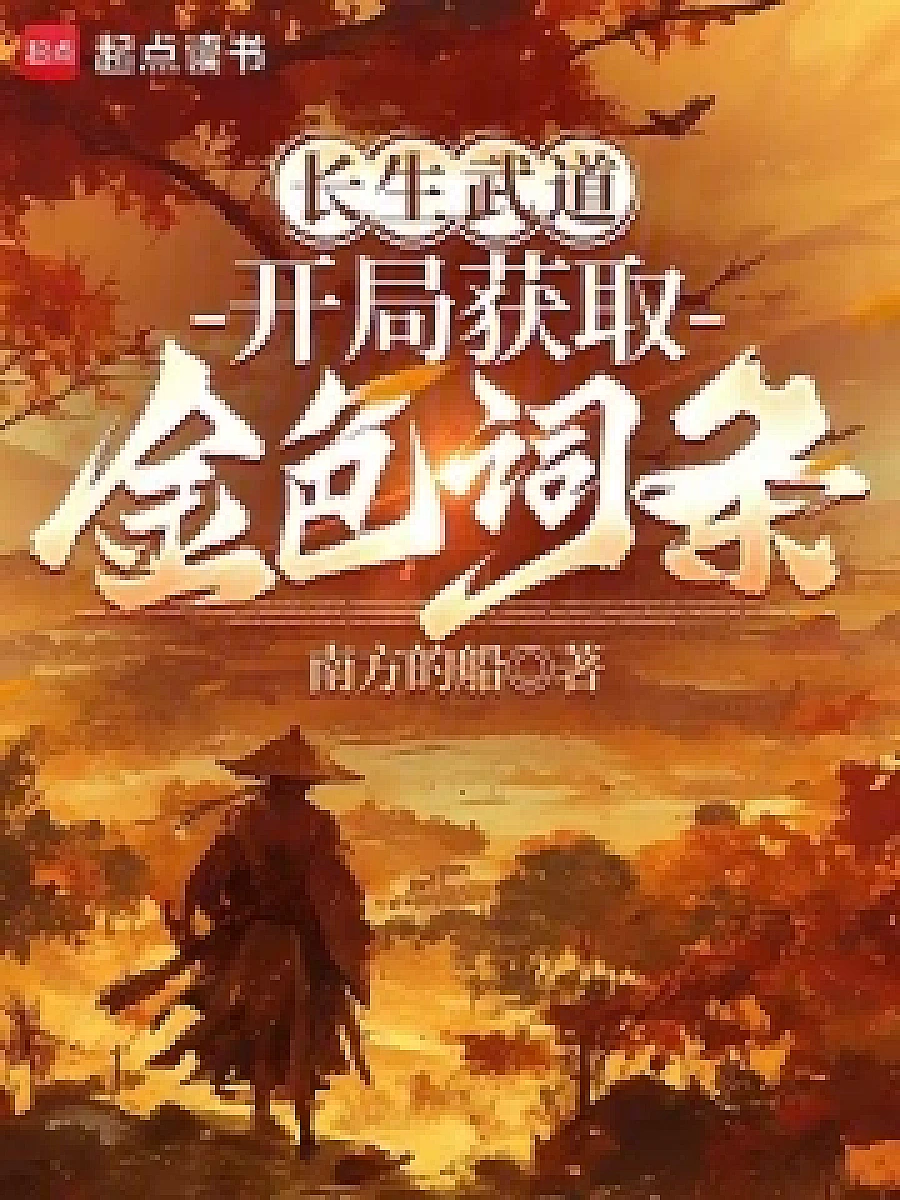 Cover image for Rise of Eternity, Initial Success with Golden Thread (长生武道，开局获取金色词条; 铁索横江·共103章 免费)