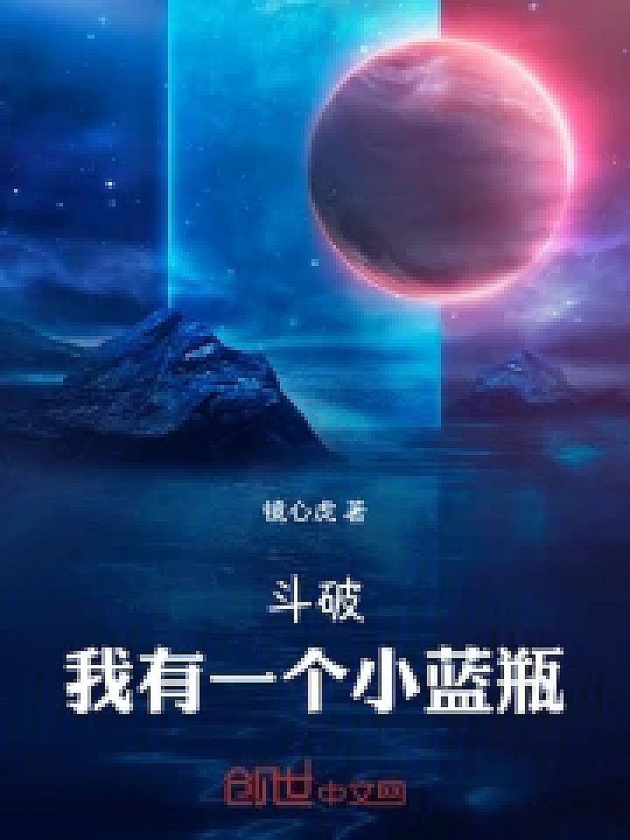 Cover image for Clash of the Gods: I Have a Small Blue Bottle (斗破：我有一个小蓝瓶; 正文卷·共25章 免费)