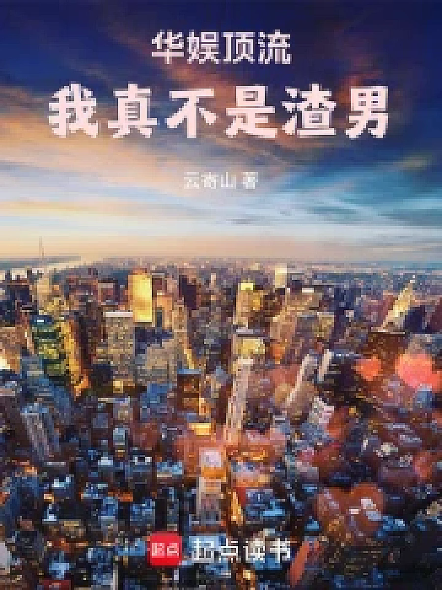 Cover image for The Top Flow of Heartbreak, I'm Not a Bad Guy (华娱顶流，我真不是渣男; 正文卷·共90章 免费)