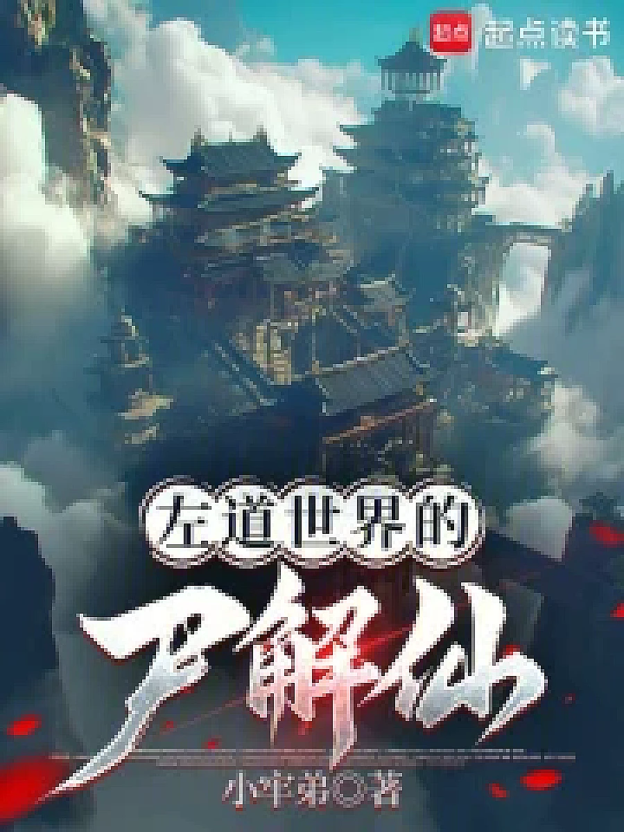 Cover image for LEFT PATH WORLD OF DEMON EXPLANATION (左道世界的尸解仙; 包含本书的书单)