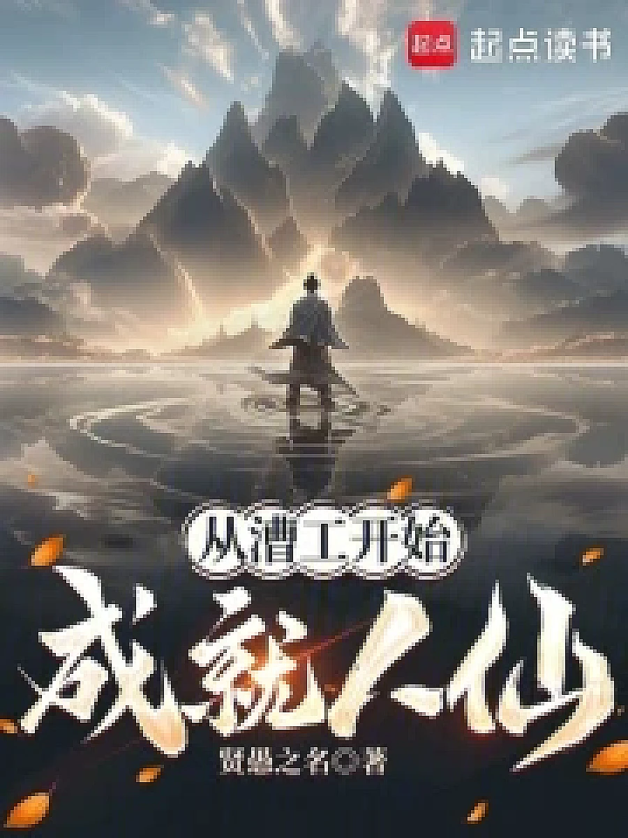从漕工开始成就人仙
