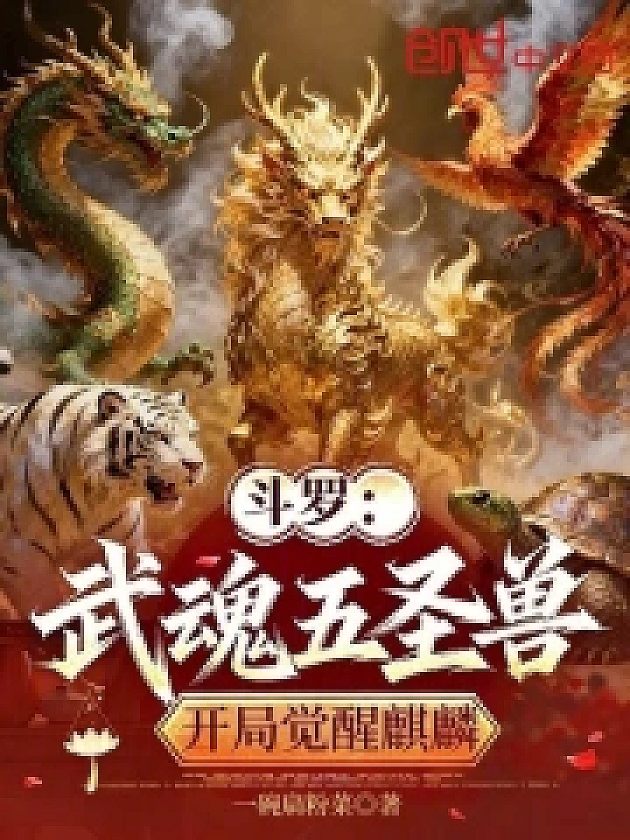 Cover image for Unlikely Awakening of the Six Sacred Beasts (斗罗：武魂五圣兽，开局觉醒麒麟; 正文卷·共25章 免费)