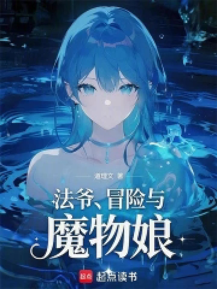 Cover image for Magical World, Adventurer and Monster Girls (法爷，冒险与魔物娘; 正文卷·共69章 免费)
