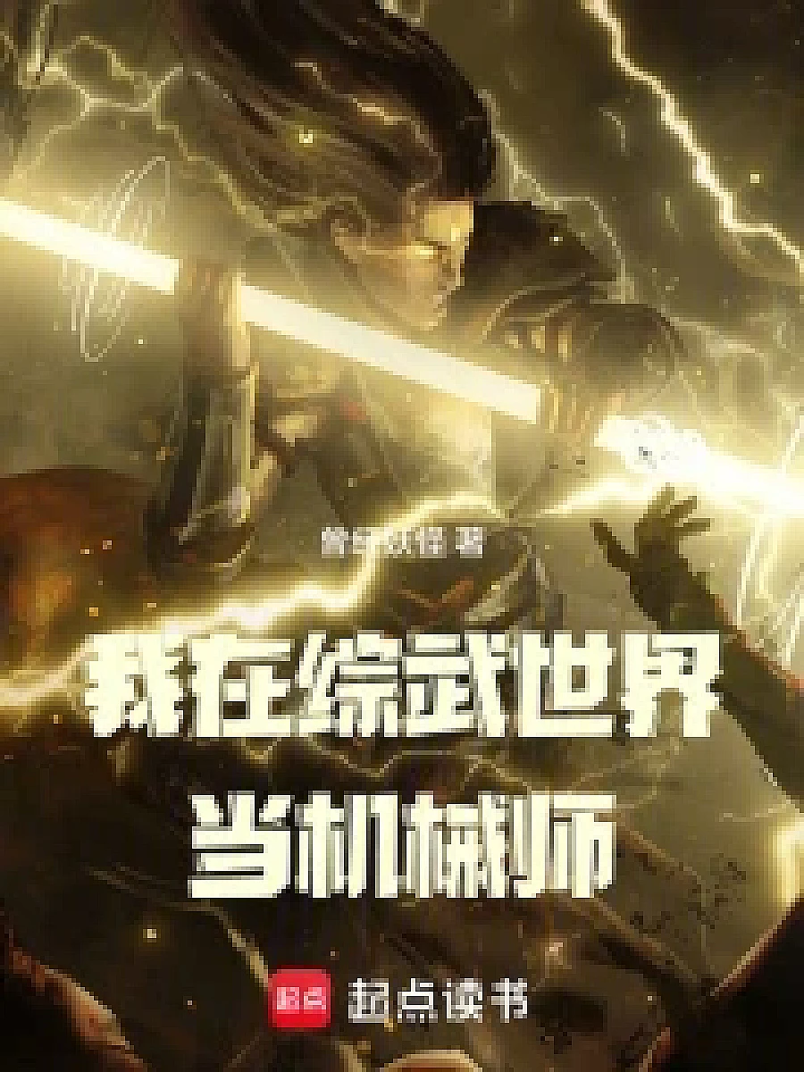 Cover image for The True Artisan of the Wulin World (我在综武世界当机械师; 正文卷·共87章 免费)