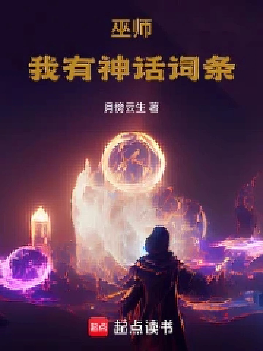 Cover image for The Sorcerer: I Have Mythic Terms (巫师：我有神话词条; 包含本书的书单)