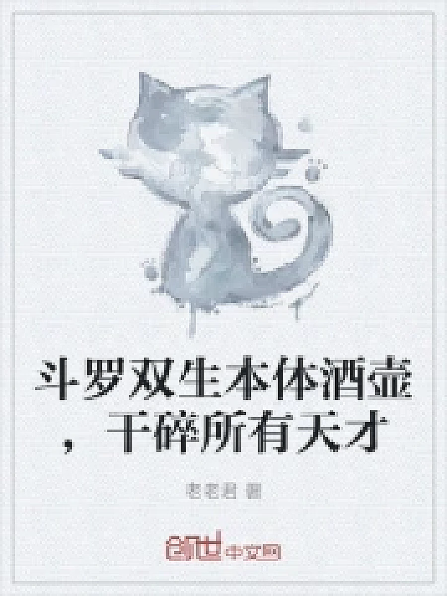 Cover image for Dual-Souled Wine Vessel, Wiping Out All Geniuses (斗罗双生本体酒壶，干碎所有天才; 正文卷·共44章 免费)