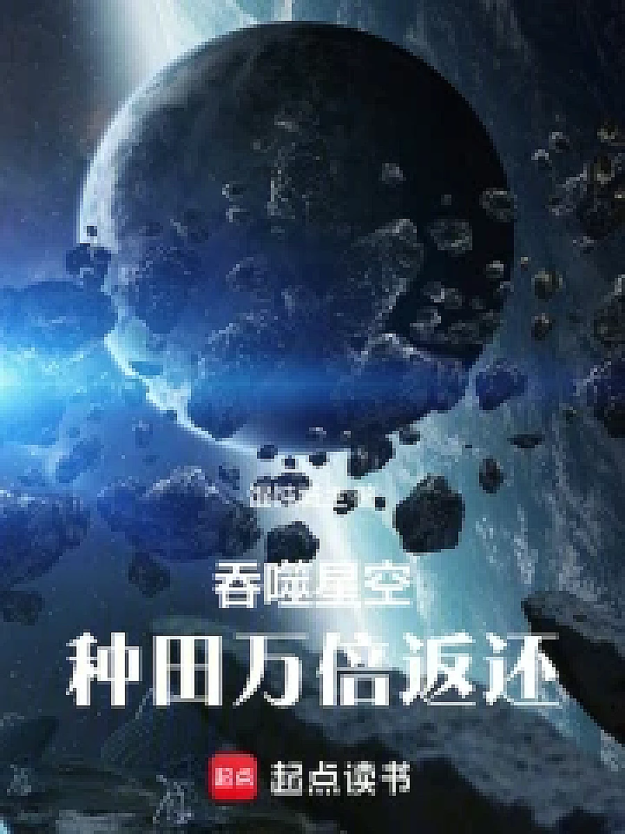 Cover image for Consuming the Galaxy: Inheriting the Legacy (吞噬星空：种田万倍返还; 第一卷：枯木逢春·共16章 免费)