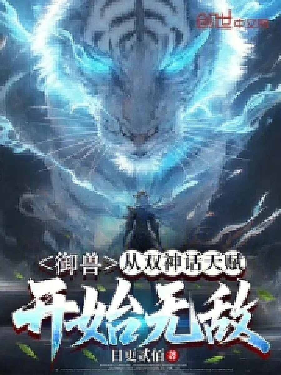 Cover image for Reincarnated as a Noble Beast: Unmatched from the Dawn of Dual Mythic Talents (御兽：从双神话天赋开始无敌; 正文卷·共25章 免费)
