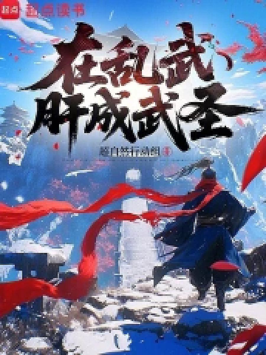 Cover image for A Warrior's Ascension (在乱武肝成武圣; 草原破局·共167章 免费)