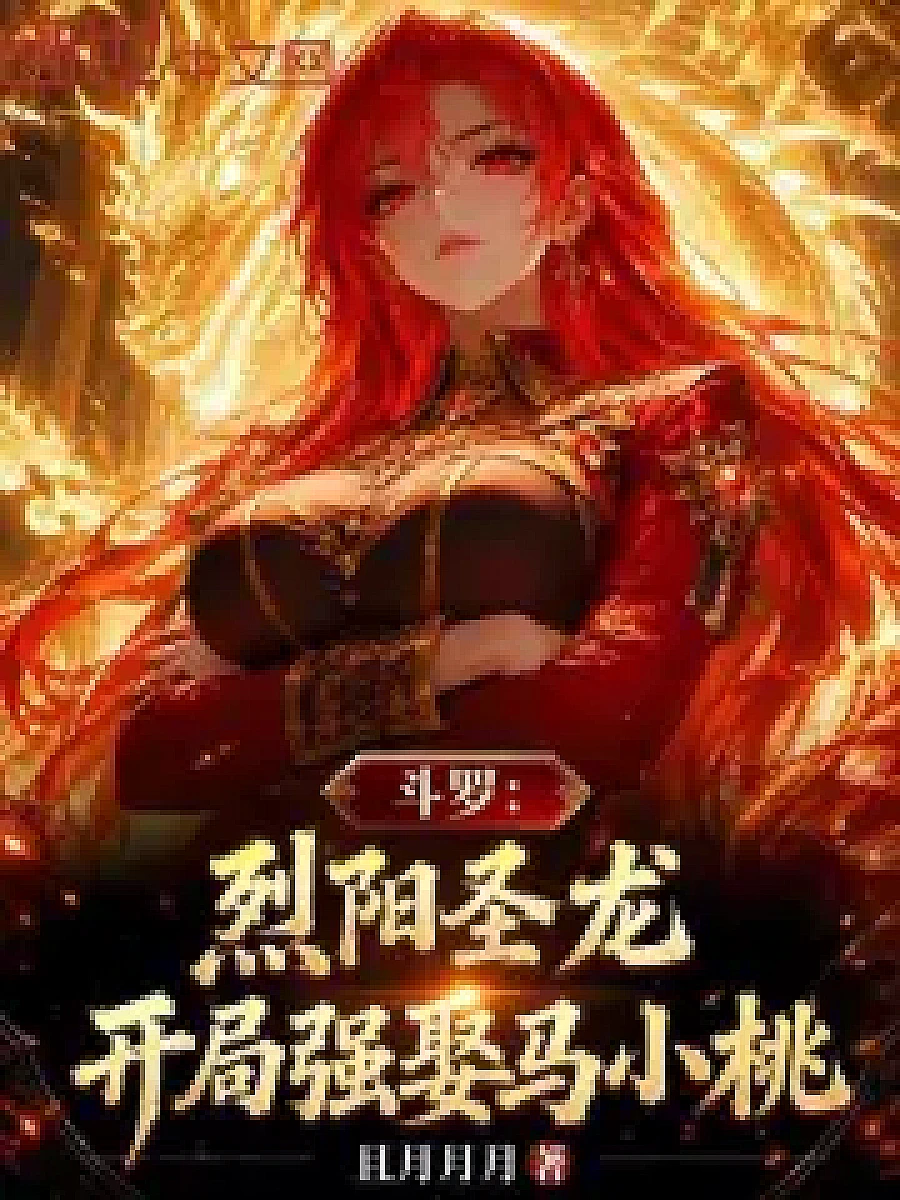 Cover image for Transcending the Immortal Tang Gate: Dragon Emperor Dragon Roar's Unyielding Pursuit (斗罗：烈阳圣龙，开局强娶马小桃; 正文卷·共24章 免费)