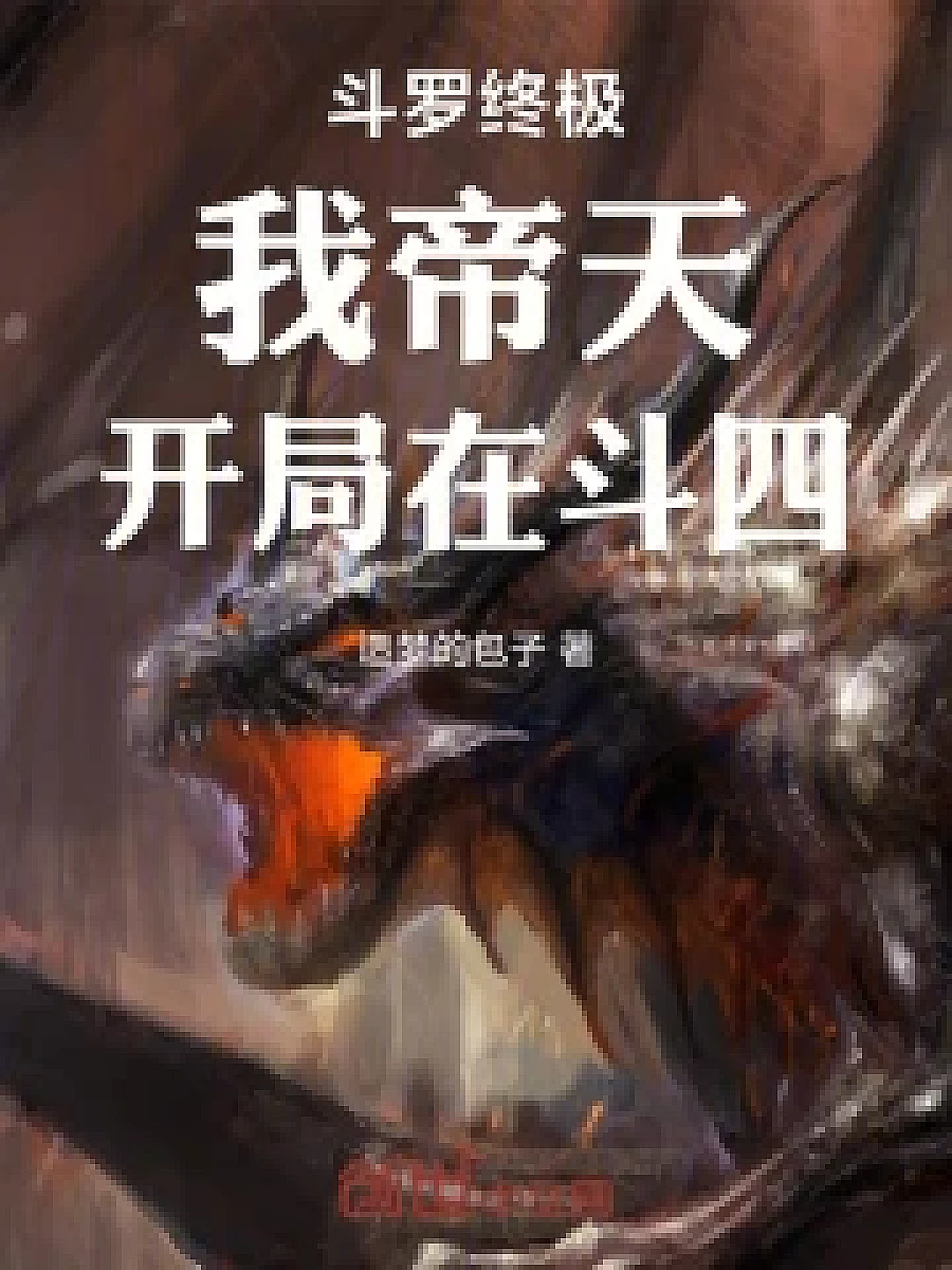 Cover image for The Ultimate Mortal Sovereign: I, Emperor Heaven, Begin in Realm of the Four (斗罗终极：我帝天，开局在斗四; 正文卷·共25章 免费)