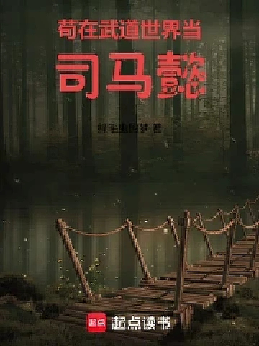 Cover image for In a World Where Martial Arts Reign Supreme (苟在武道世界当司马懿; 从砍柴杂役到漕帮船夫·共9章 免费)