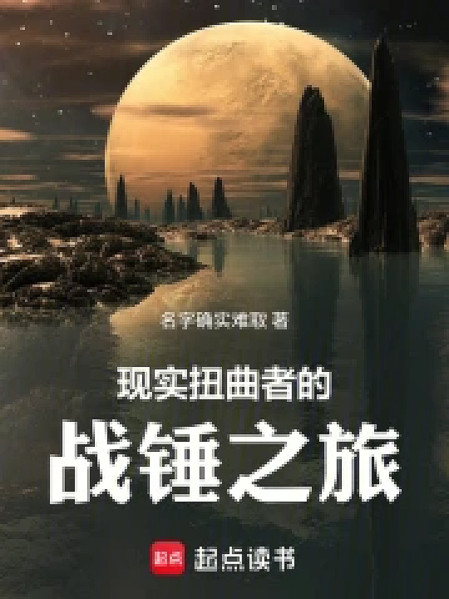Cover image for The Twisted Reality Warrior's Warhammer Journey (现实扭曲者的战锤之旅; 包含本书的书单)