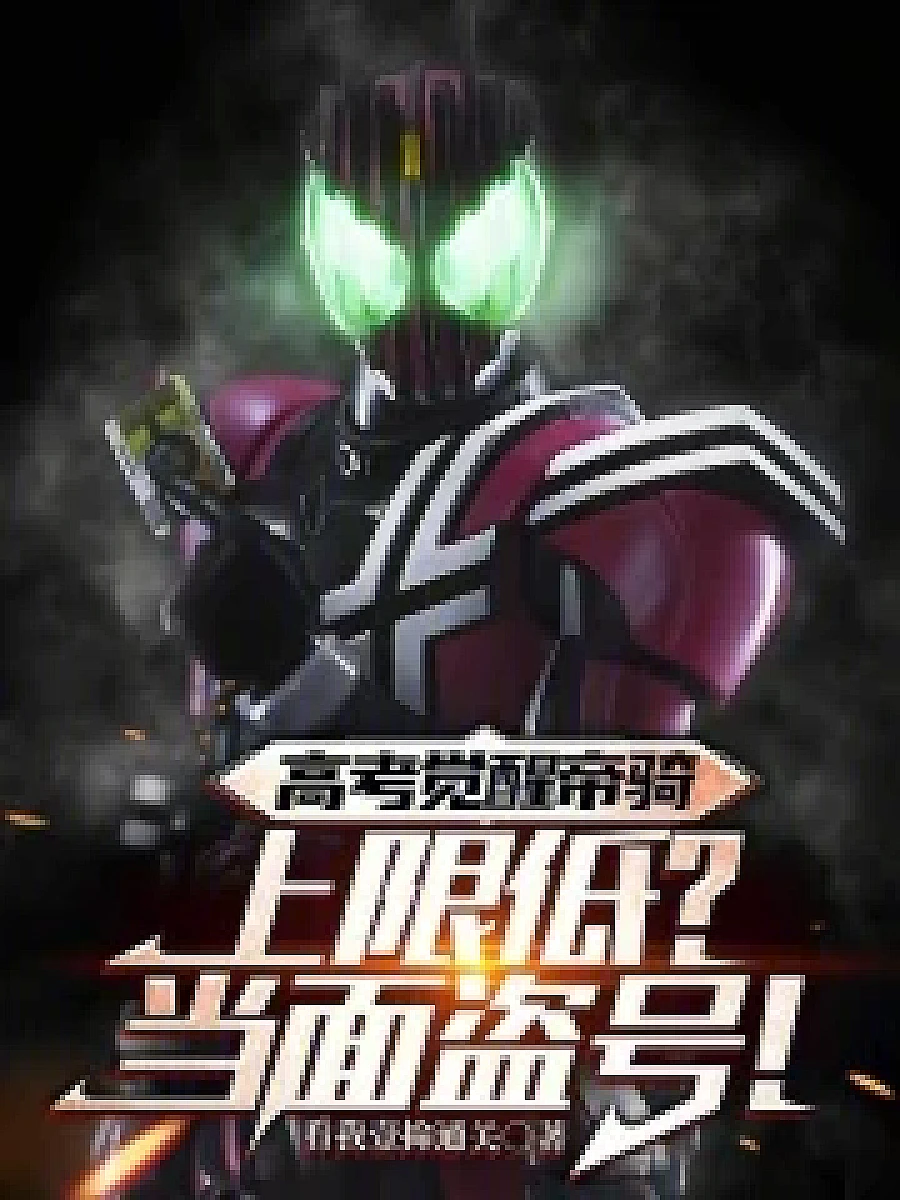 Cover image for The Awakening of the Emperor Knight, Lowest Limit? (高考觉醒帝骑，上限低？当面盗号; 正文卷·共24章 免费)